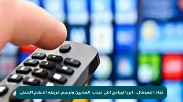 قناة الصومال.. أبرز البرامج التي تجذب الملايين وترسم خريطة الإعلام المحلي